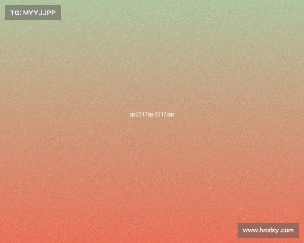 曼联 2017赛事-2017年曼联