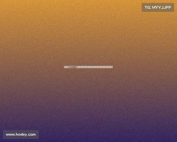 洲际赛2021(洲际赛事直播全球盛典实时呈现激情对决共享荣耀盛宴)